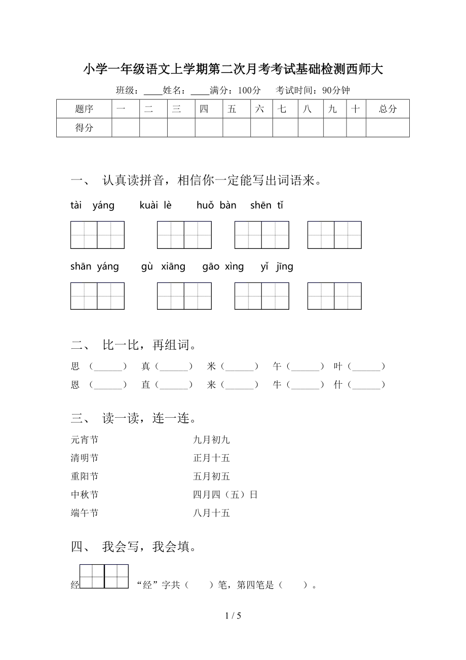 小学一年级语文上学期第二次月考考试基础检测西师大.doc_第1页