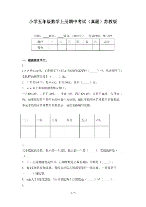 小学五年级数学上册期中考试（真题）苏教版.doc