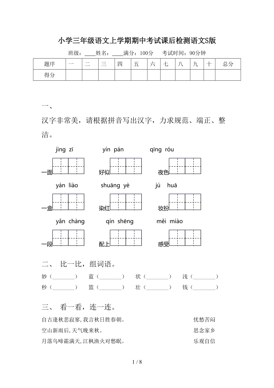 小学三年级语文上学期期中考试课后检测语文S版.doc_第1页