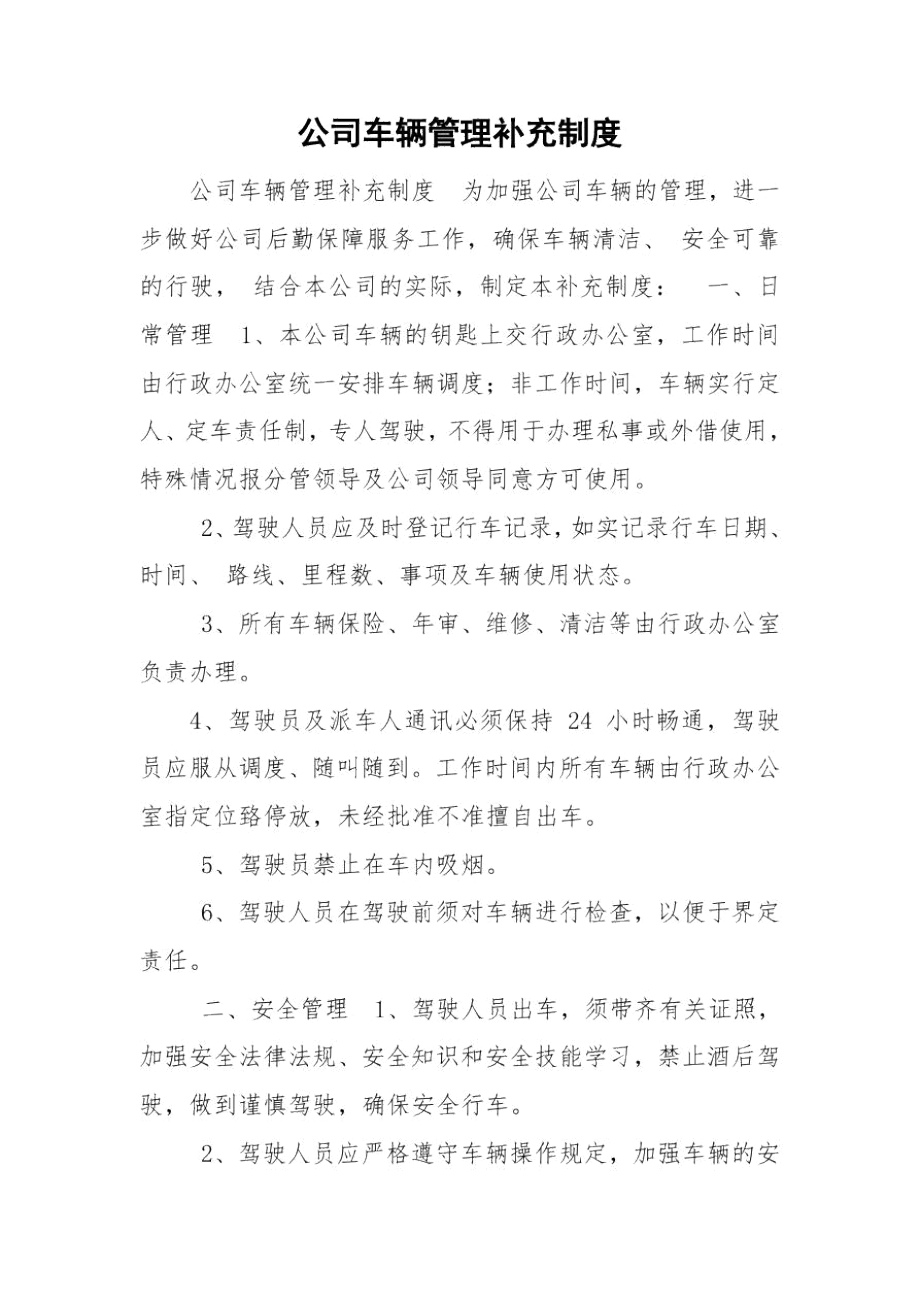 公司车辆管理补充制度.docx_第1页