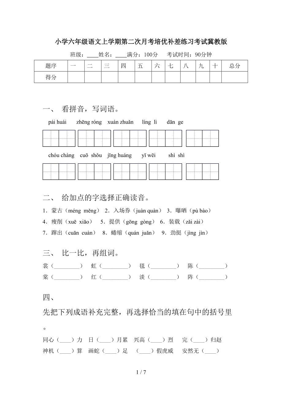 小学六年级语文上学期第二次月考培优补差练习考试冀教版.doc_第1页