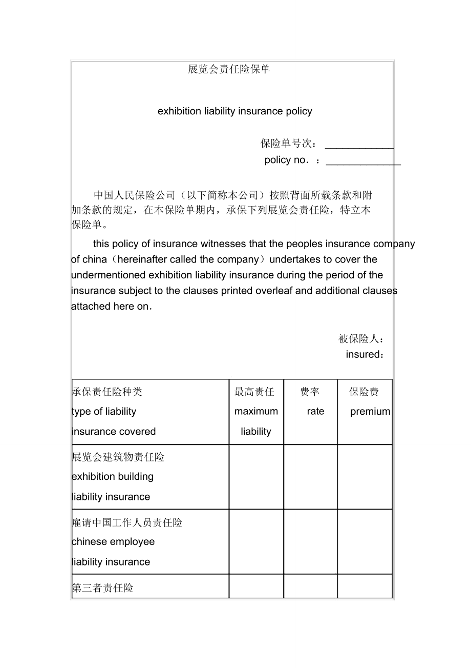 展览会责任险保单.doc_第1页