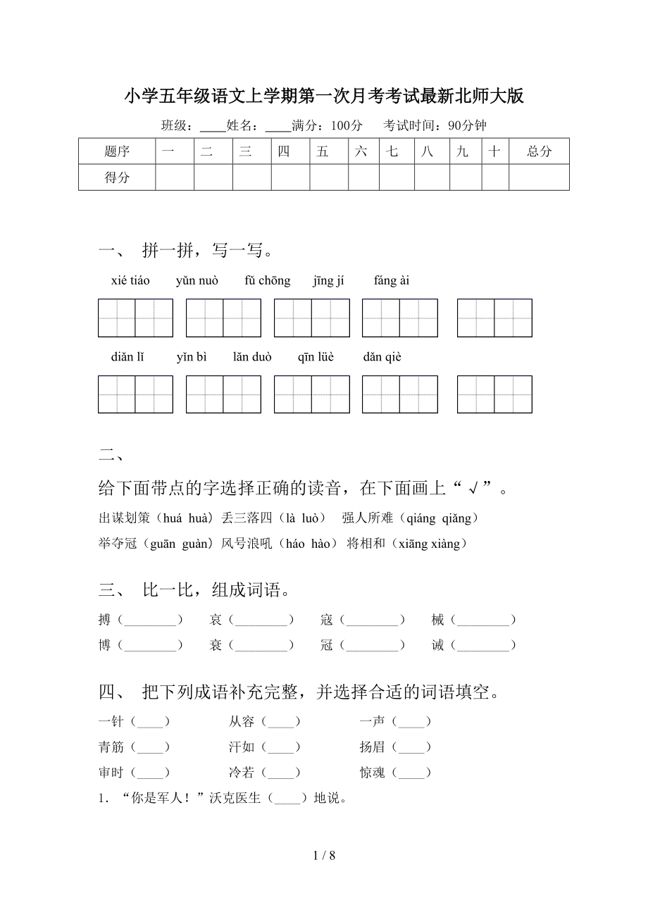 小学五年级语文上学期第一次月考考试最新北师大版.doc_第1页