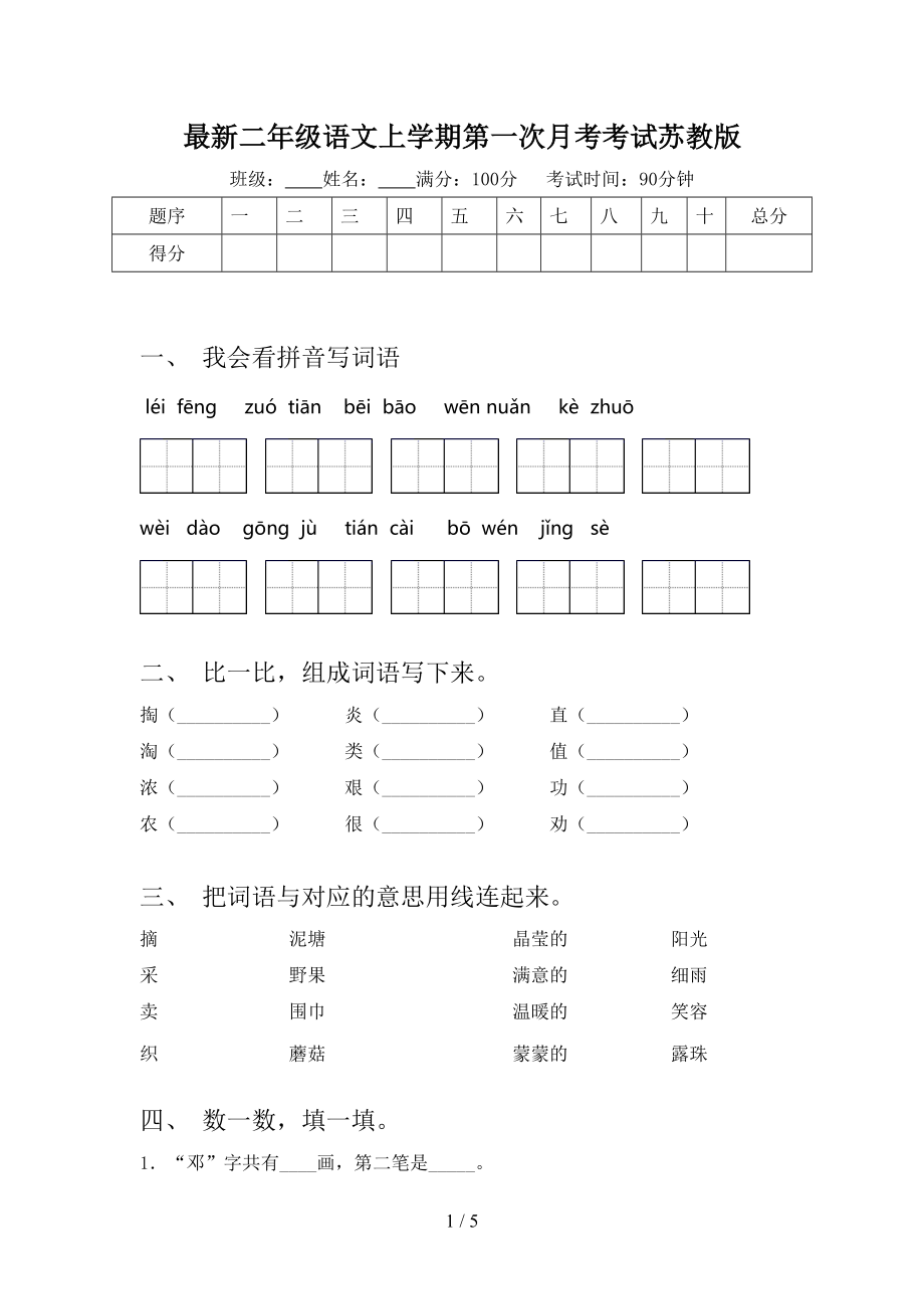 最新二年级语文上学期第一次月考考试苏教版.doc_第1页