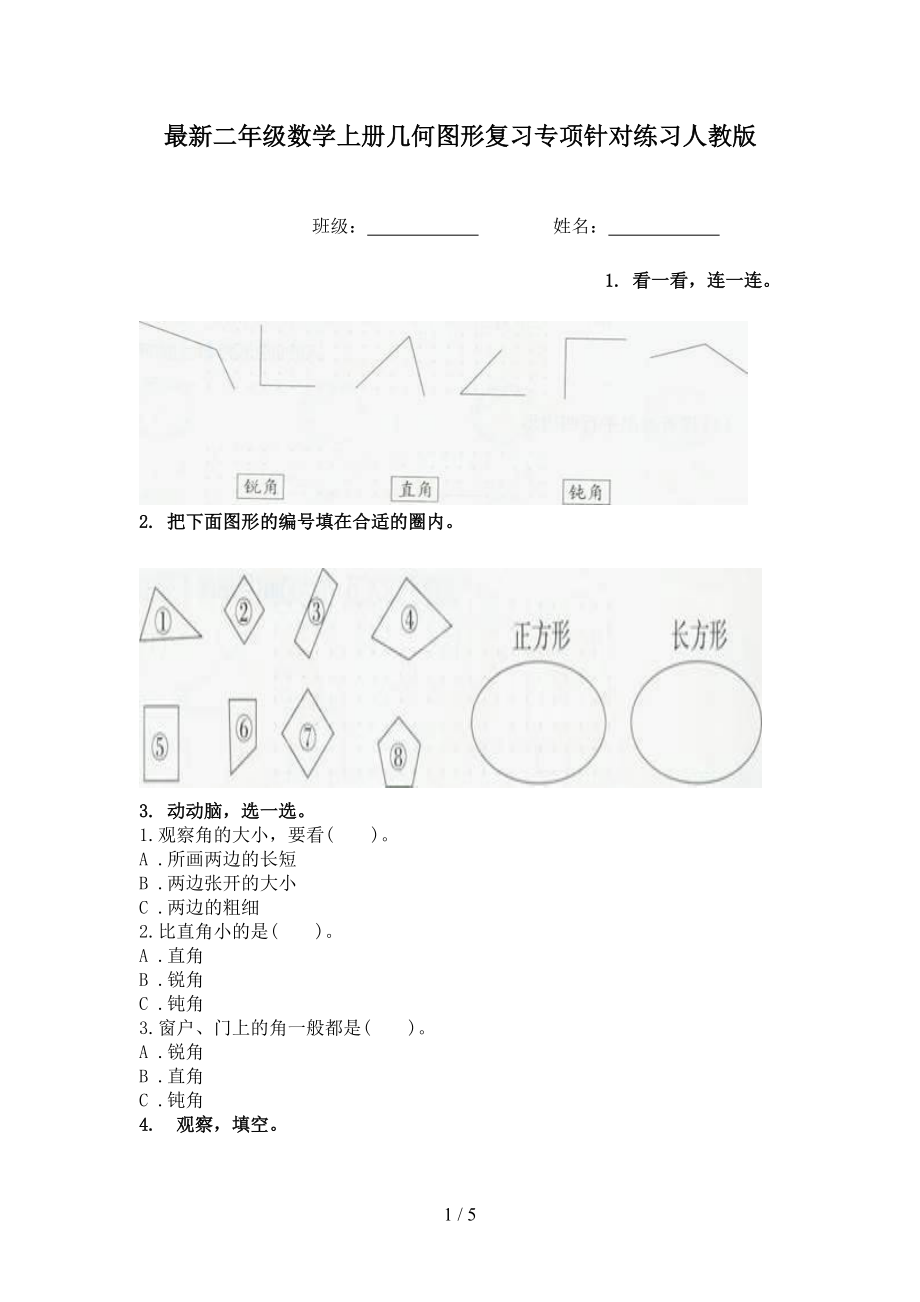 最新二年级数学上册几何图形复习专项针对练习人教版.doc_第1页