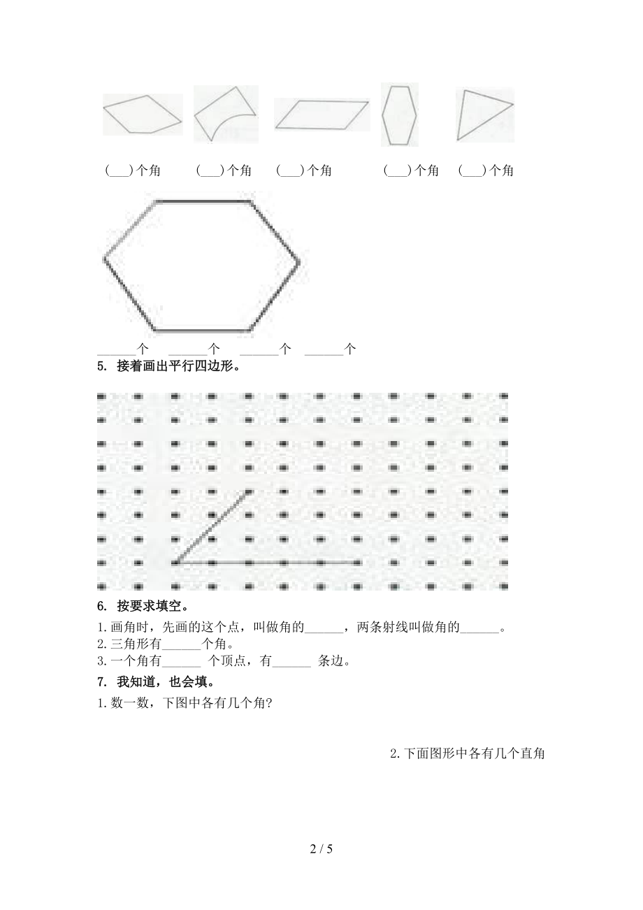 最新二年级数学上册几何图形复习专项针对练习人教版.doc_第2页