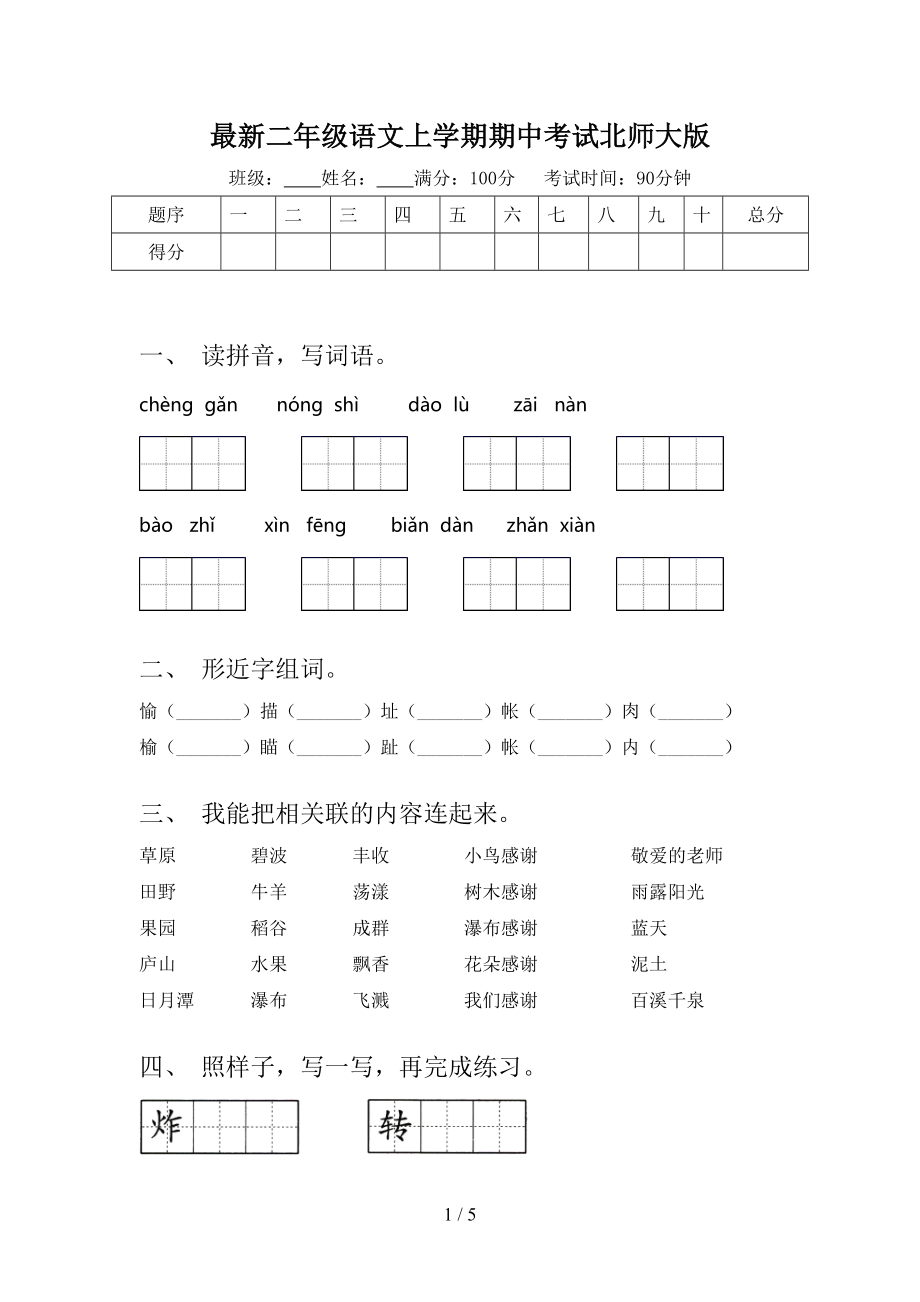 最新二年级语文上学期期中考试北师大版.doc_第1页