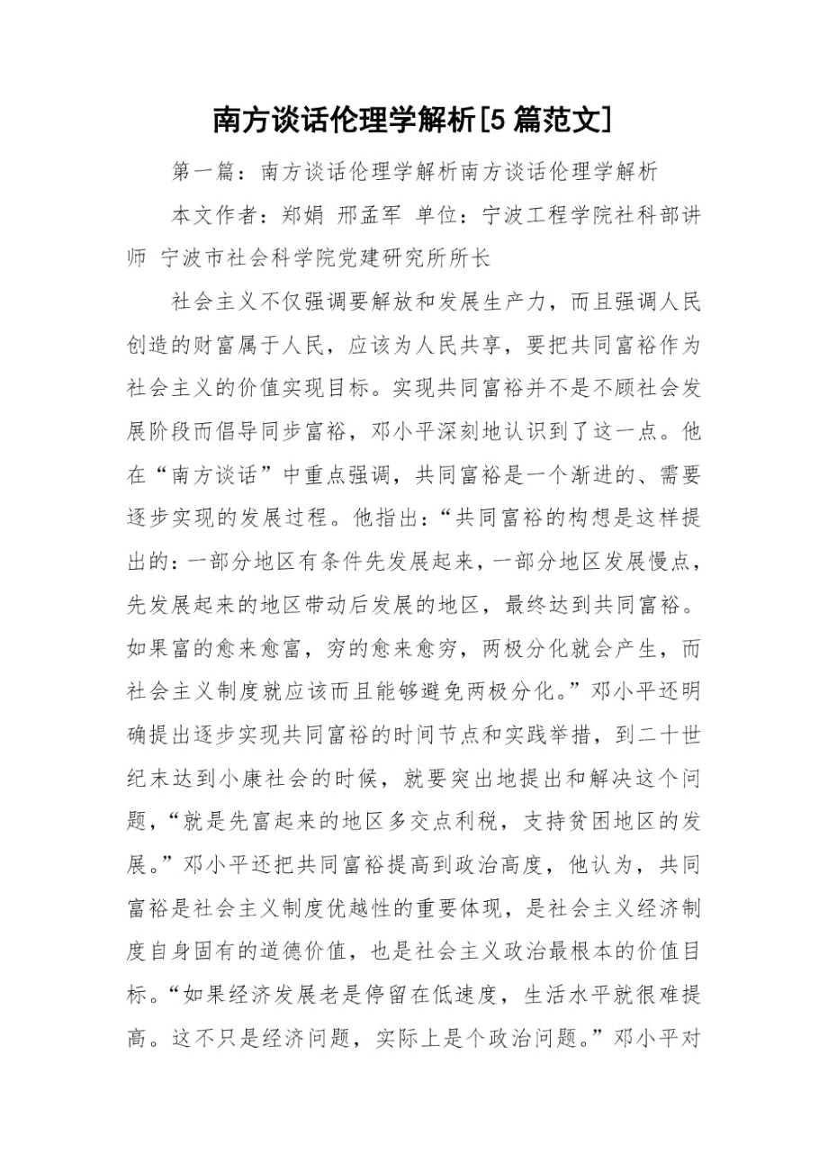 南方谈话伦理学解析[5篇范文].docx_第1页