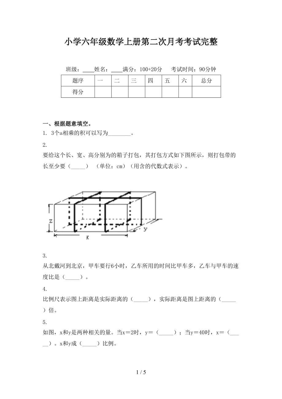 小学六年级数学上册第二次月考考试完整.doc_第1页