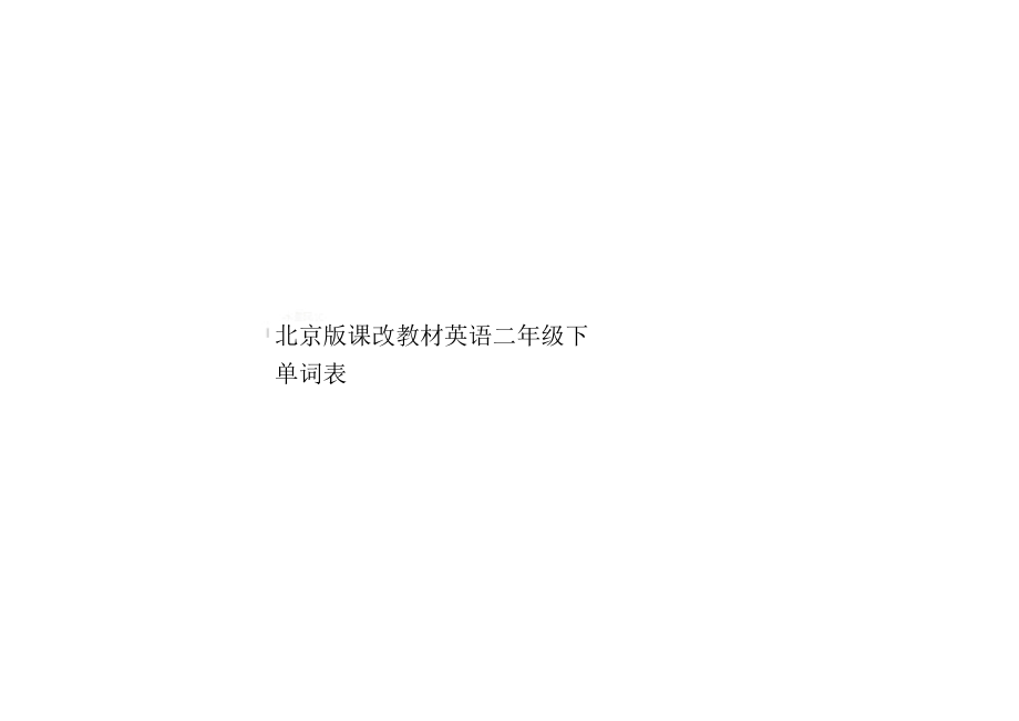 北京版课改教材英语二年级下单词表.docx_第1页