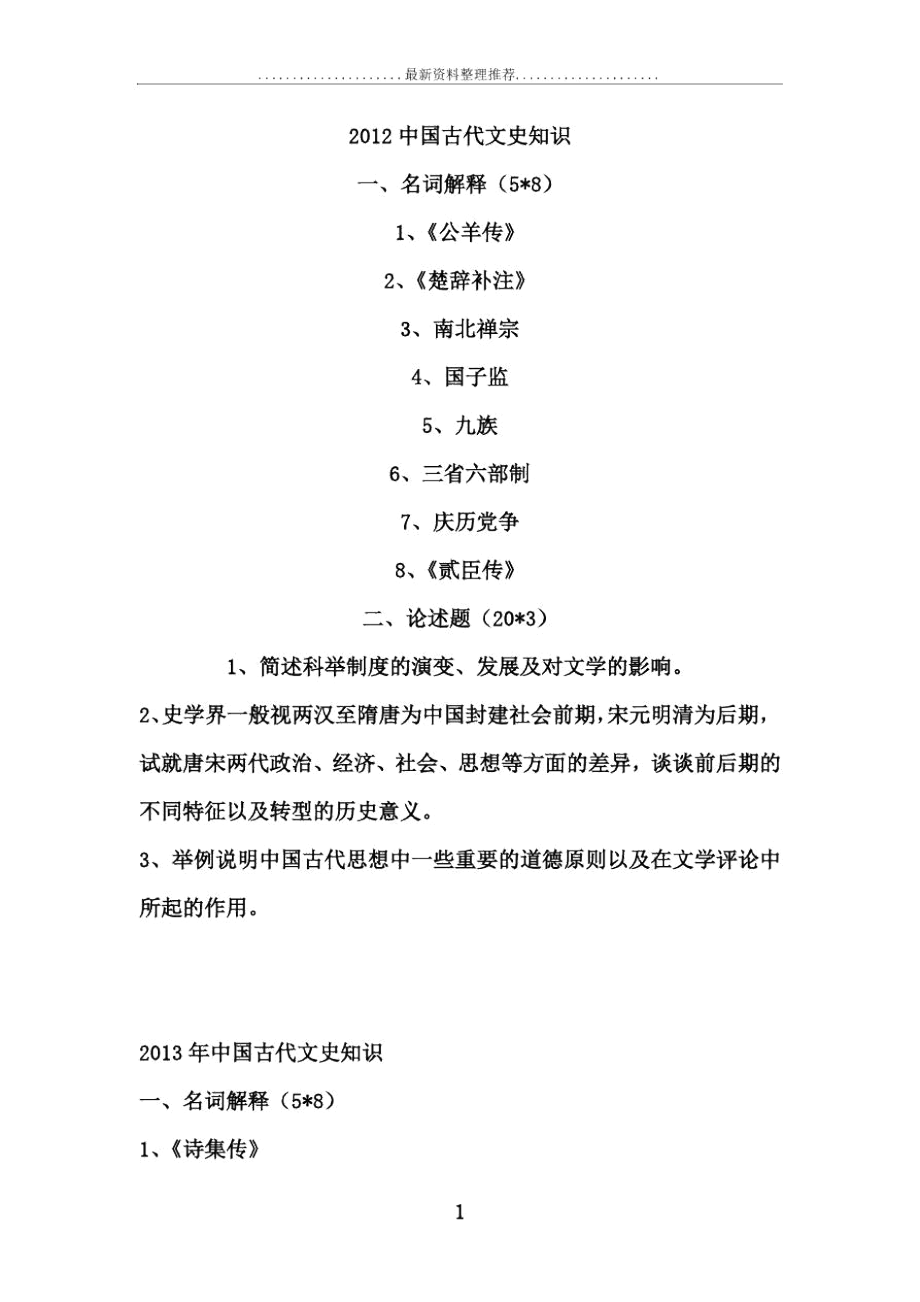 南京师范大学中国古代文学专业考博真题—中国古代文史知识.docx_第1页