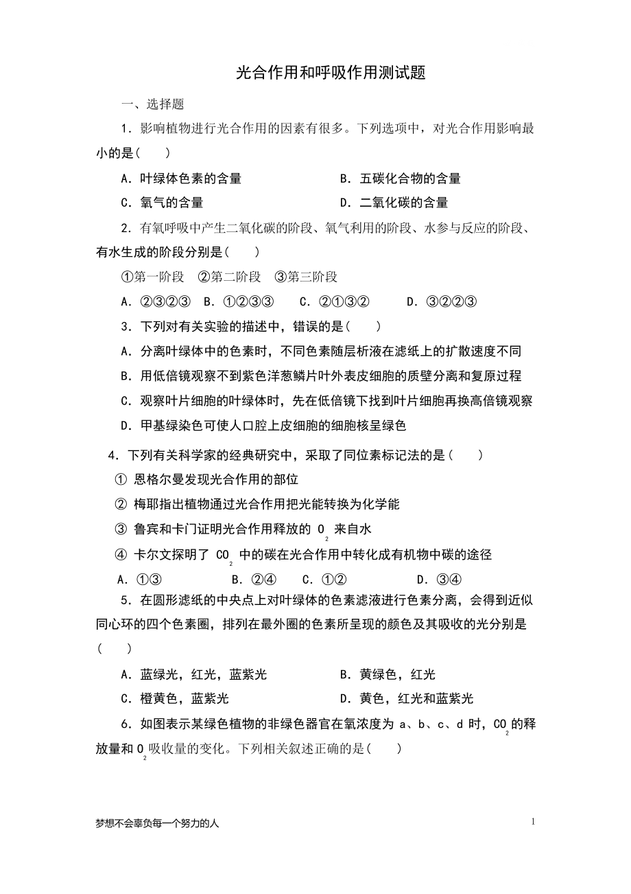 光合作用和呼吸作用测试题.docx_第1页