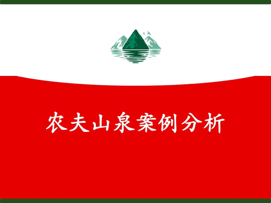 农夫山泉企业战略分析报告..docx_第1页