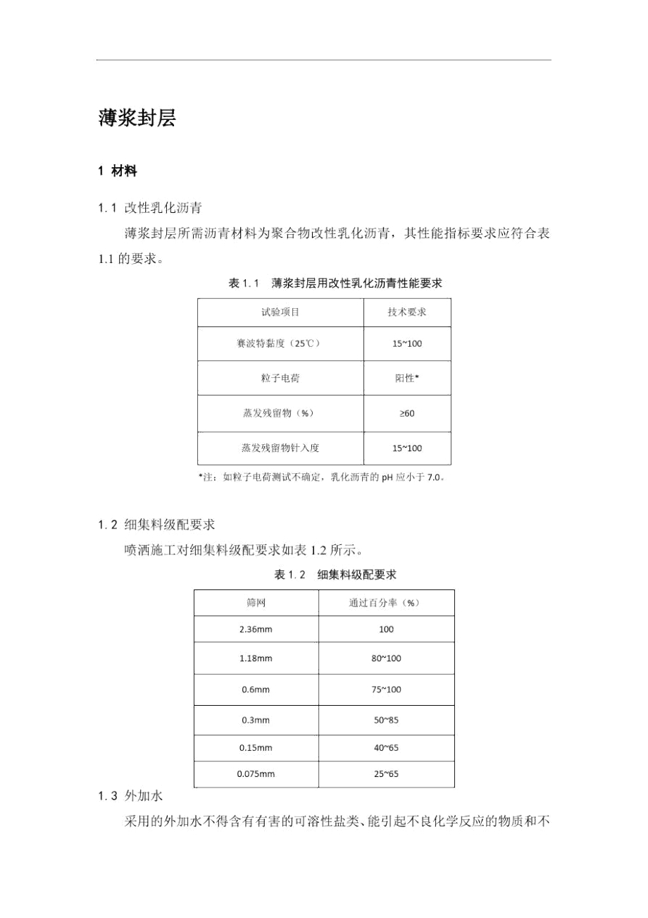 北京市沥青路面薄浆封层预防养护技术.docx_第1页