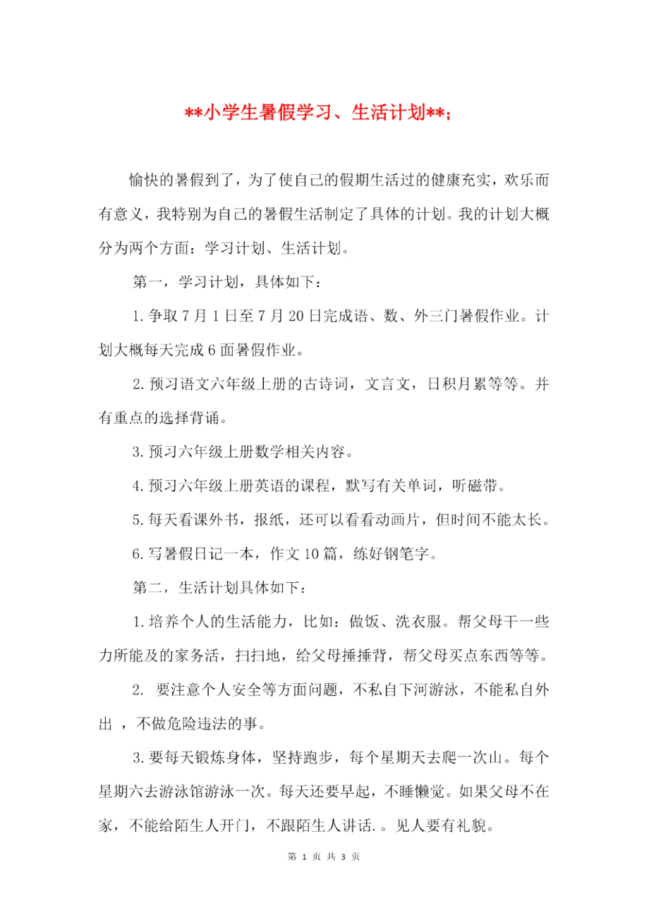 小学生暑假学习、生活计划和小学生暑假学习计划汇编.doc_第1页