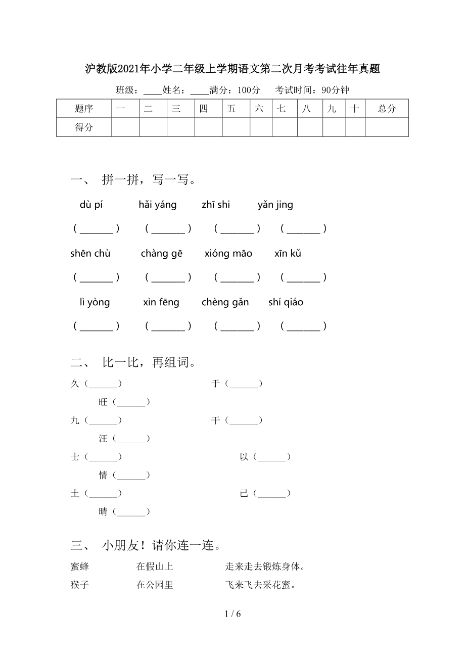 沪教版2021年小学二年级上学期语文第二次月考考试往年真题.doc_第1页