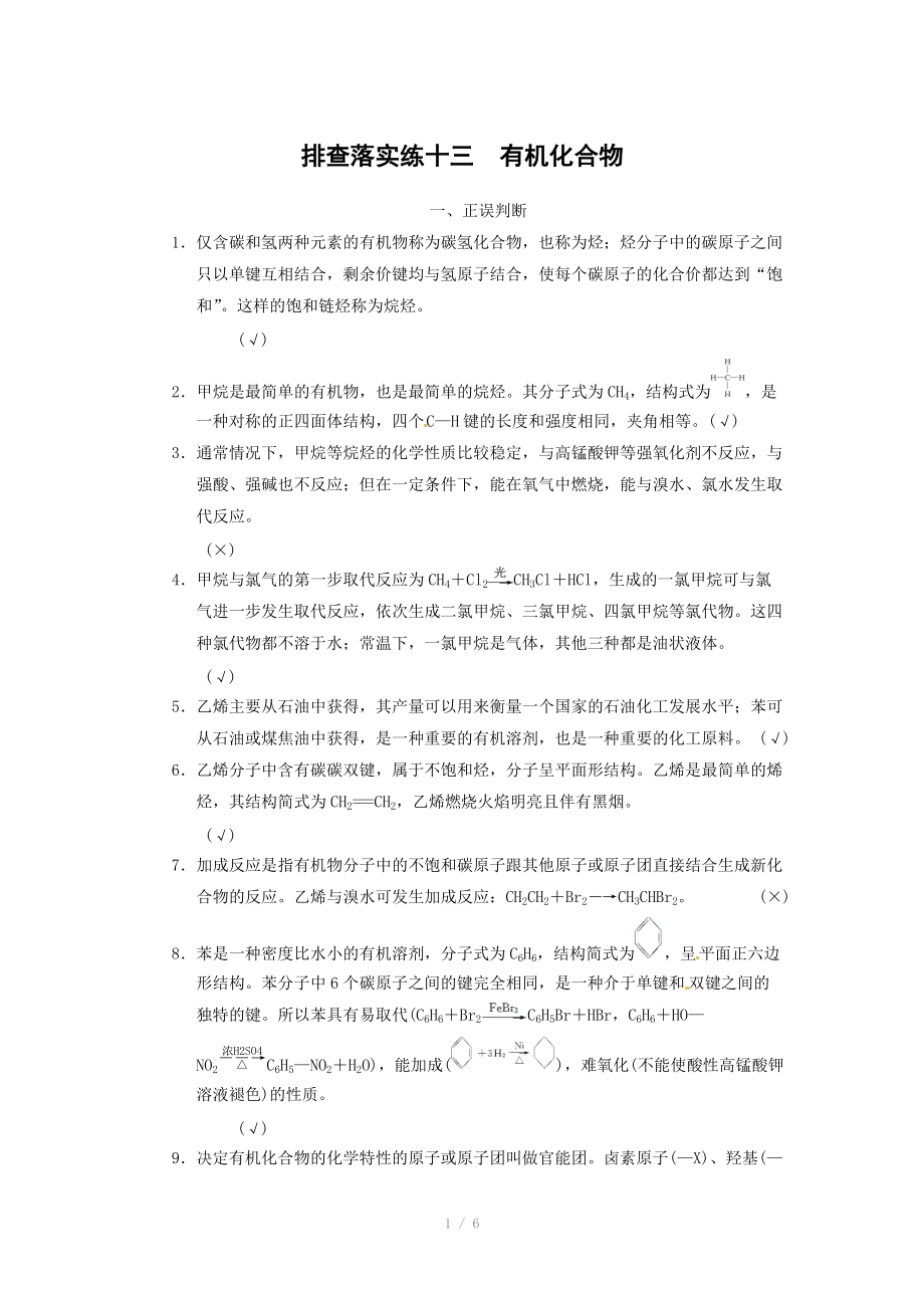 2014届新人教课标Ⅰ高三化学一轮总复习资料word版：第九章 排查落实练十三.doc_第1页