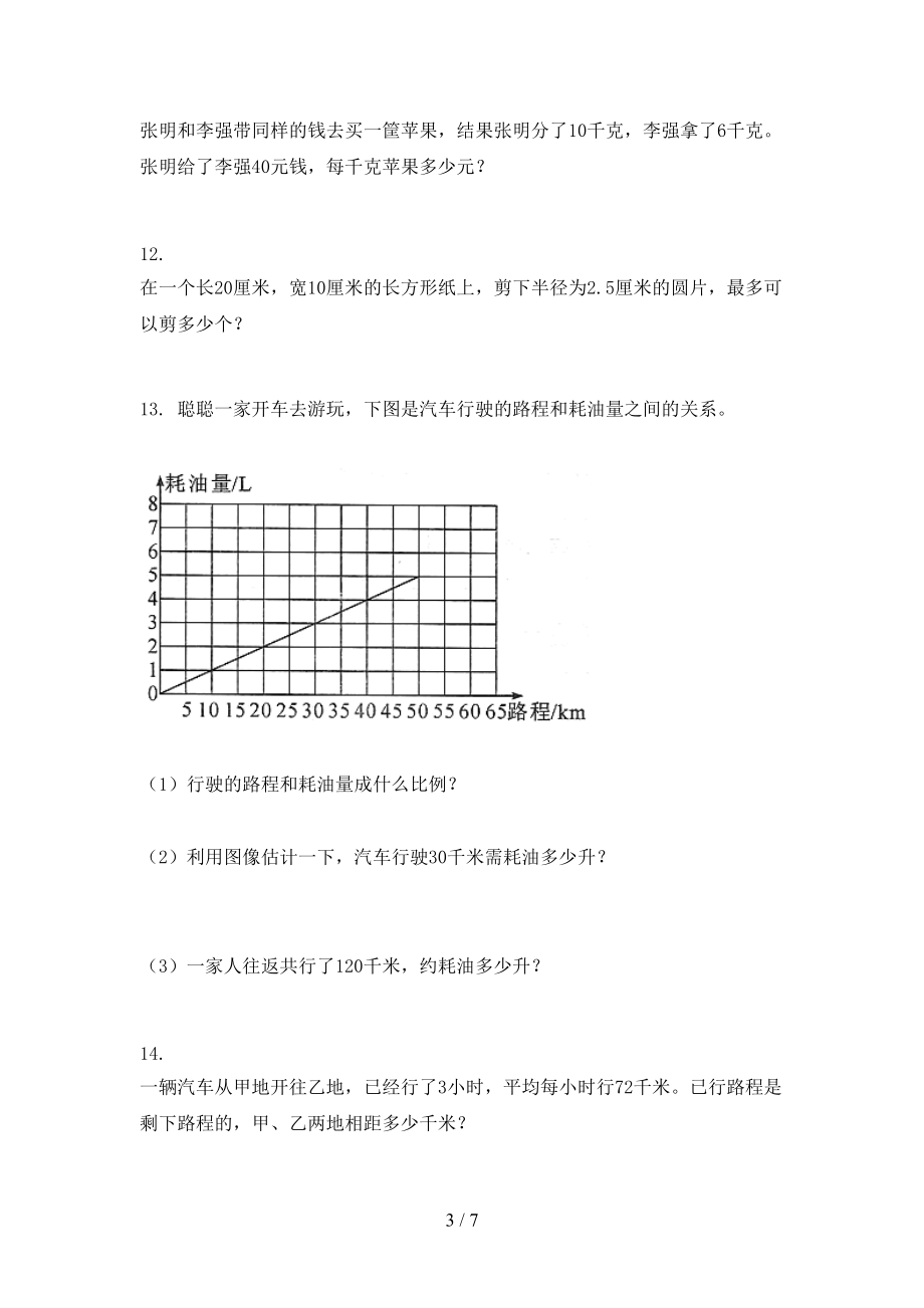 沪教版2021六年级数学上册应用题与解决问题专项题集.doc_第3页