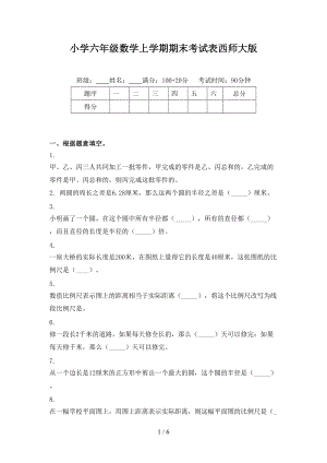 小学六年级数学上学期期末考试表西师大版.doc