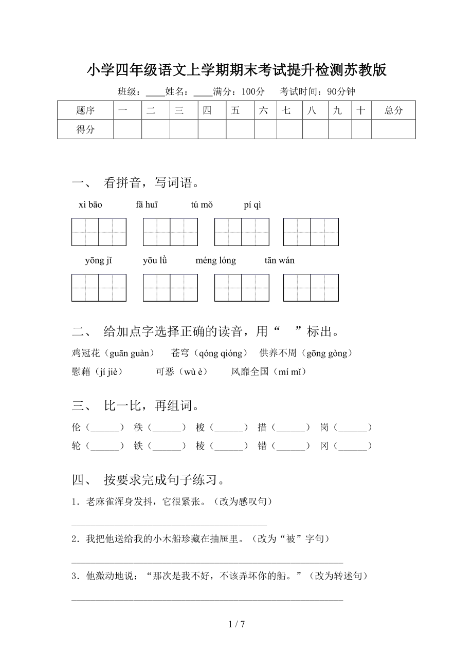 小学四年级语文上学期期末考试提升检测苏教版.doc_第1页