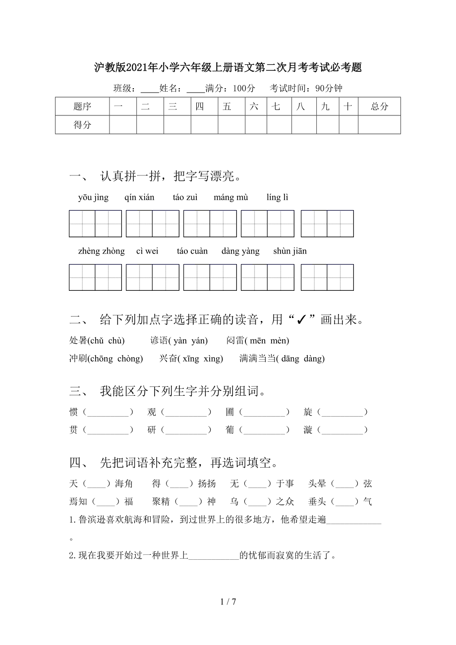 沪教版2021年小学六年级上册语文第二次月考考试必考题.doc_第1页