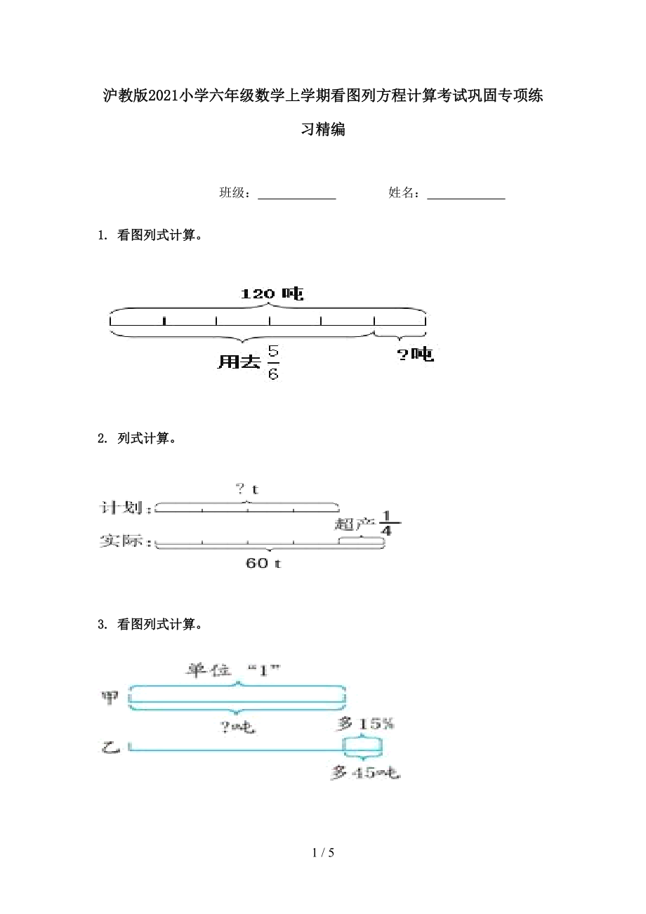 沪教版2021小学六年级数学上学期看图列方程计算考试巩固专项练习精编.doc_第1页