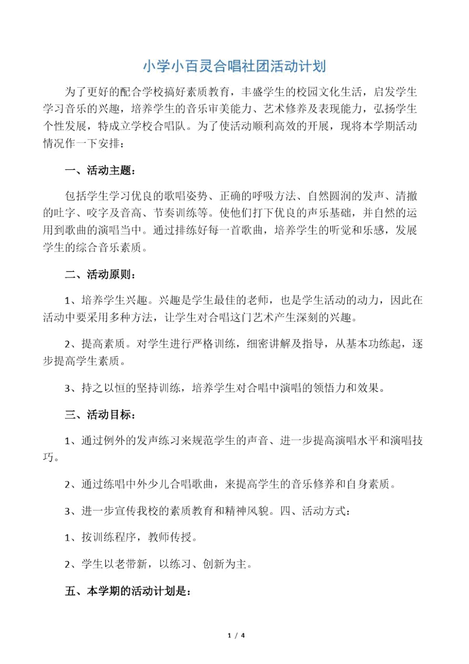 小学小百灵合唱社团活动计划.doc_第1页