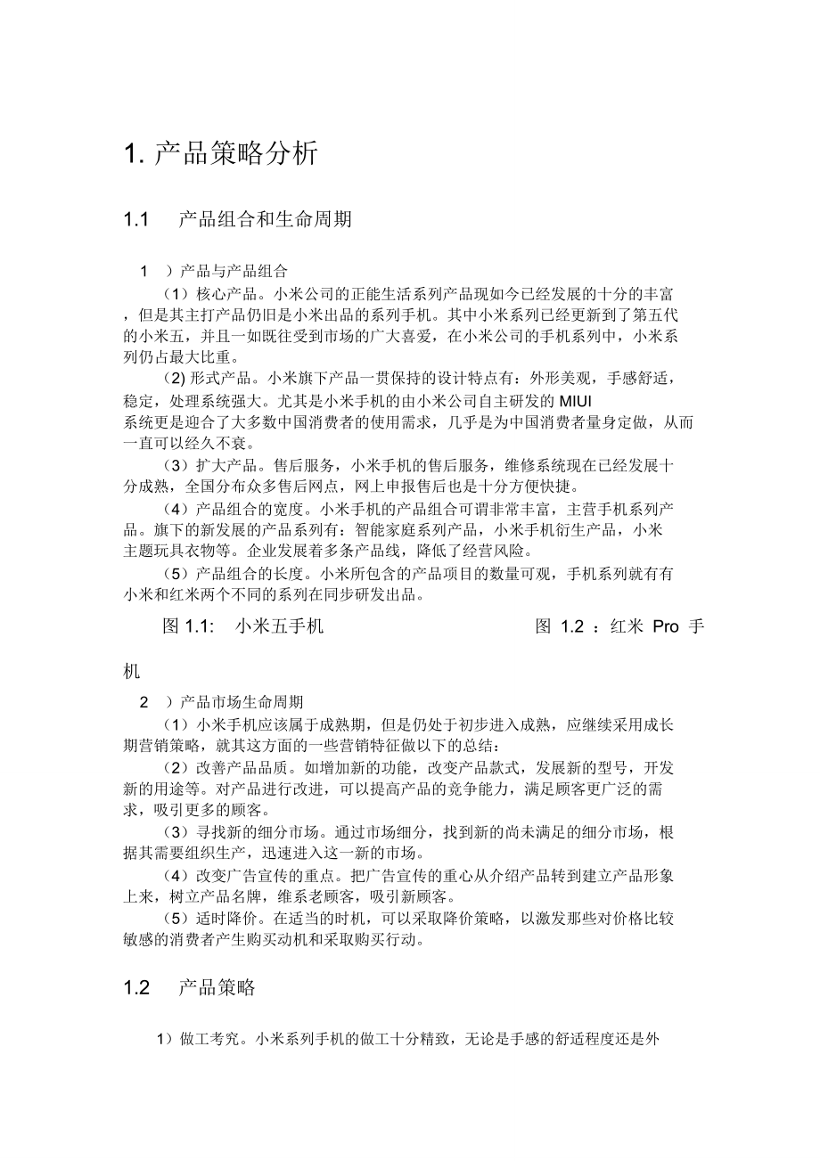 小米手机营销策略及管理分析副本.doc_第3页