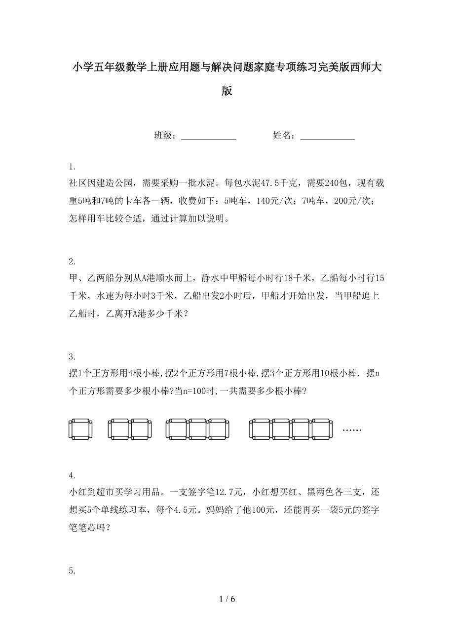 小学五年级数学上册应用题与解决问题家庭专项练习完美版西师大版.doc_第1页