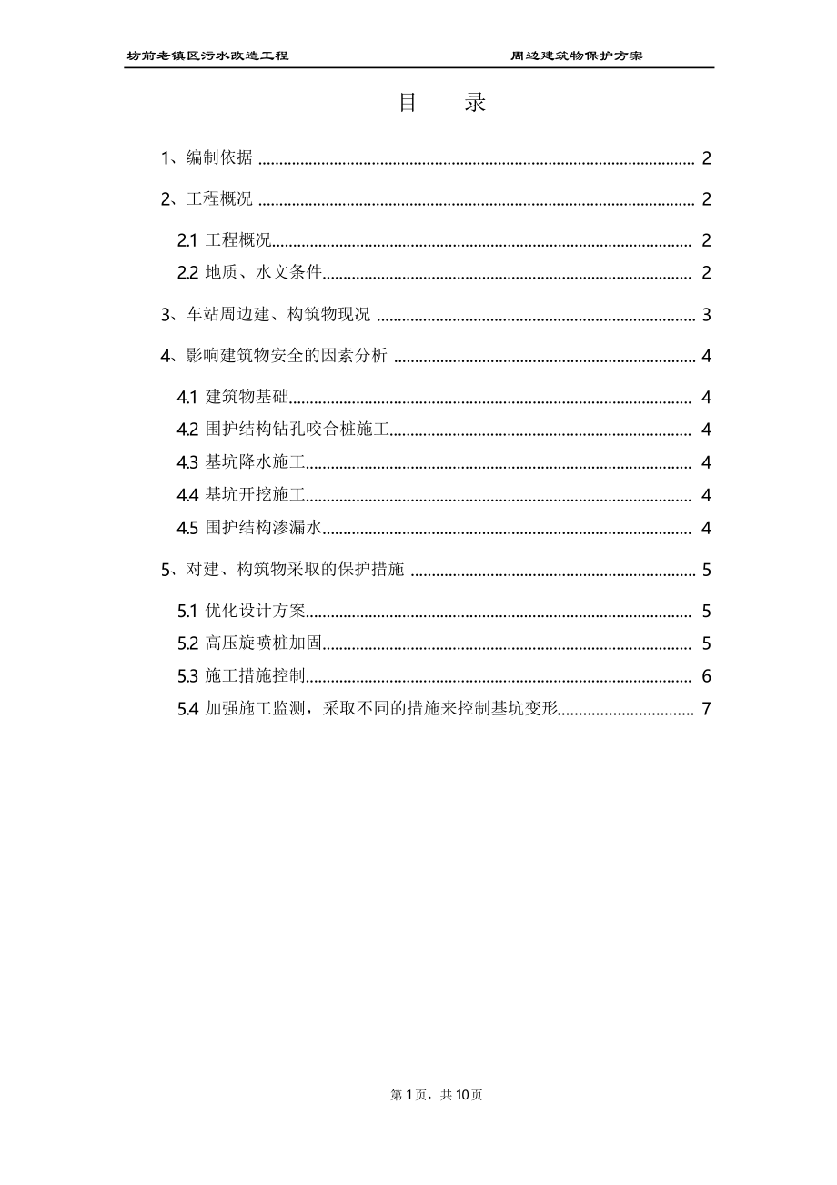 周边建筑物保护专项方案.docx_第1页