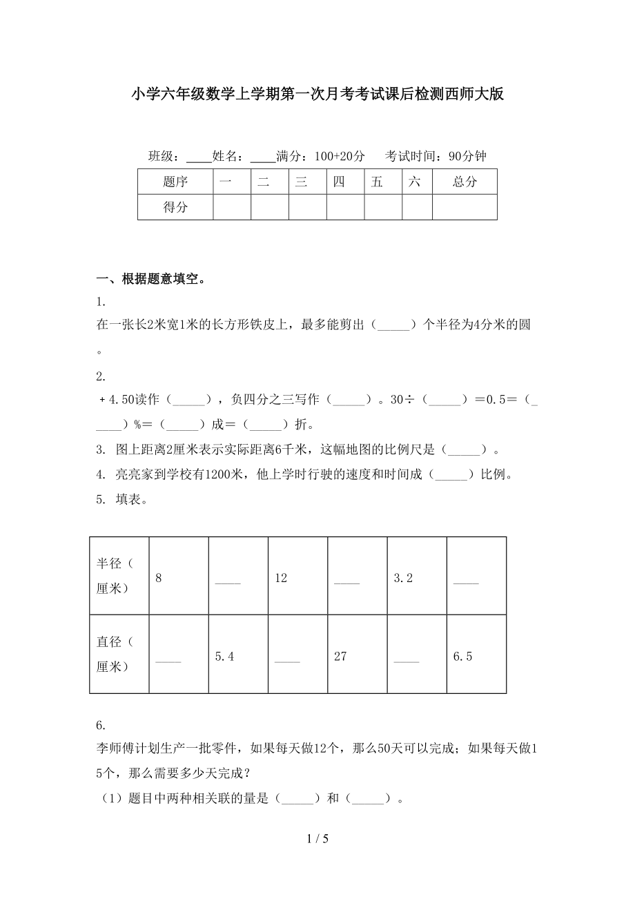 小学六年级数学上学期第一次月考考试课后检测西师大版.doc_第1页