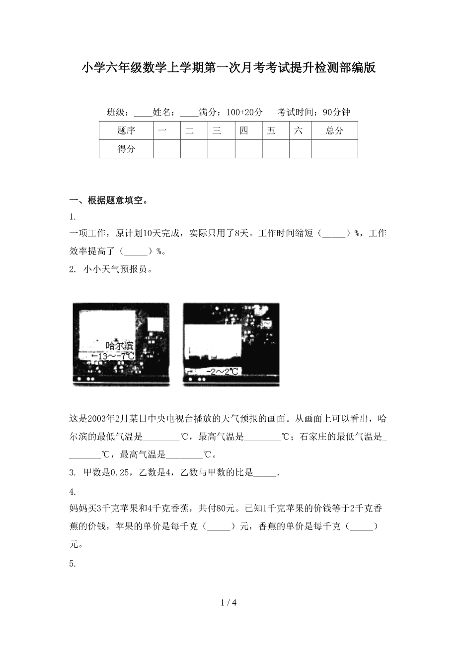 小学六年级数学上学期第一次月考考试提升检测部编版.doc_第1页