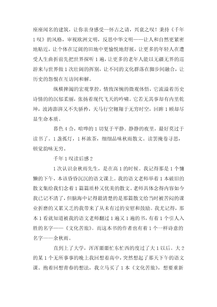 千年一叹读后感.docx_第2页