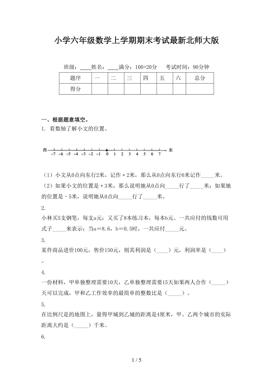 小学六年级数学上学期期末考试最新北师大版.doc_第1页