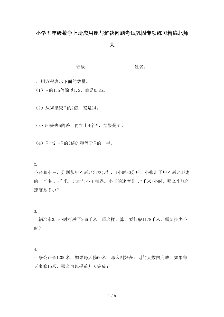 小学五年级数学上册应用题与解决问题考试巩固专项练习精编北师大.doc_第1页