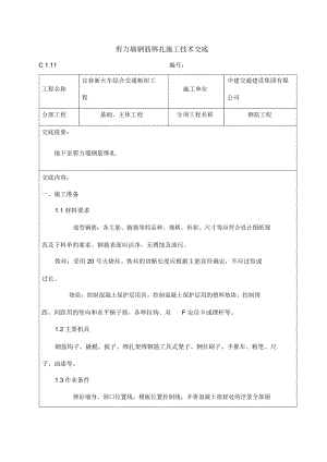 剪力墙结构钢筋绑扎施工技术交底_2510.docx