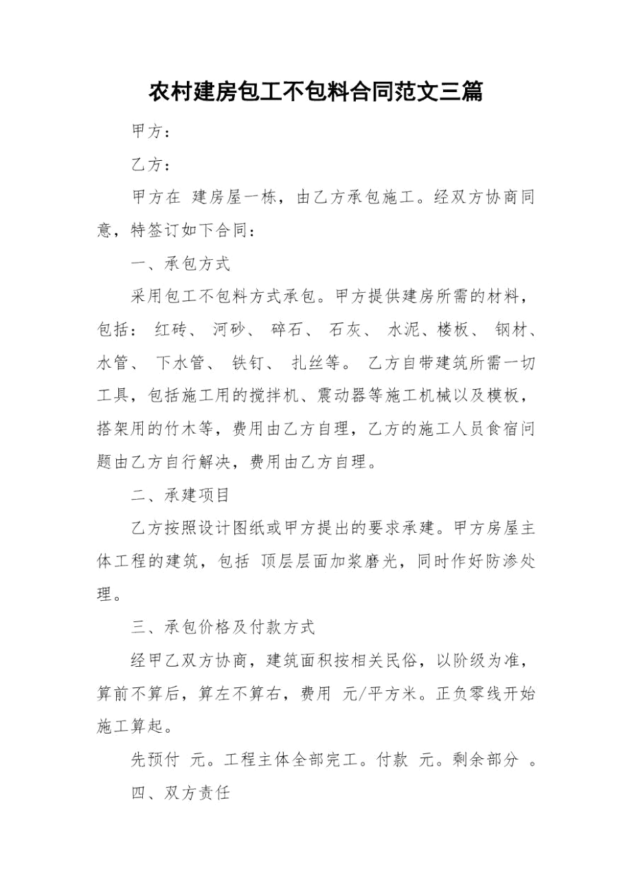 农村建房包工不包料合同范文三篇.docx_第1页