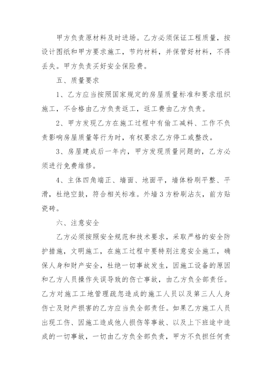 农村建房包工不包料合同范文三篇.docx_第2页