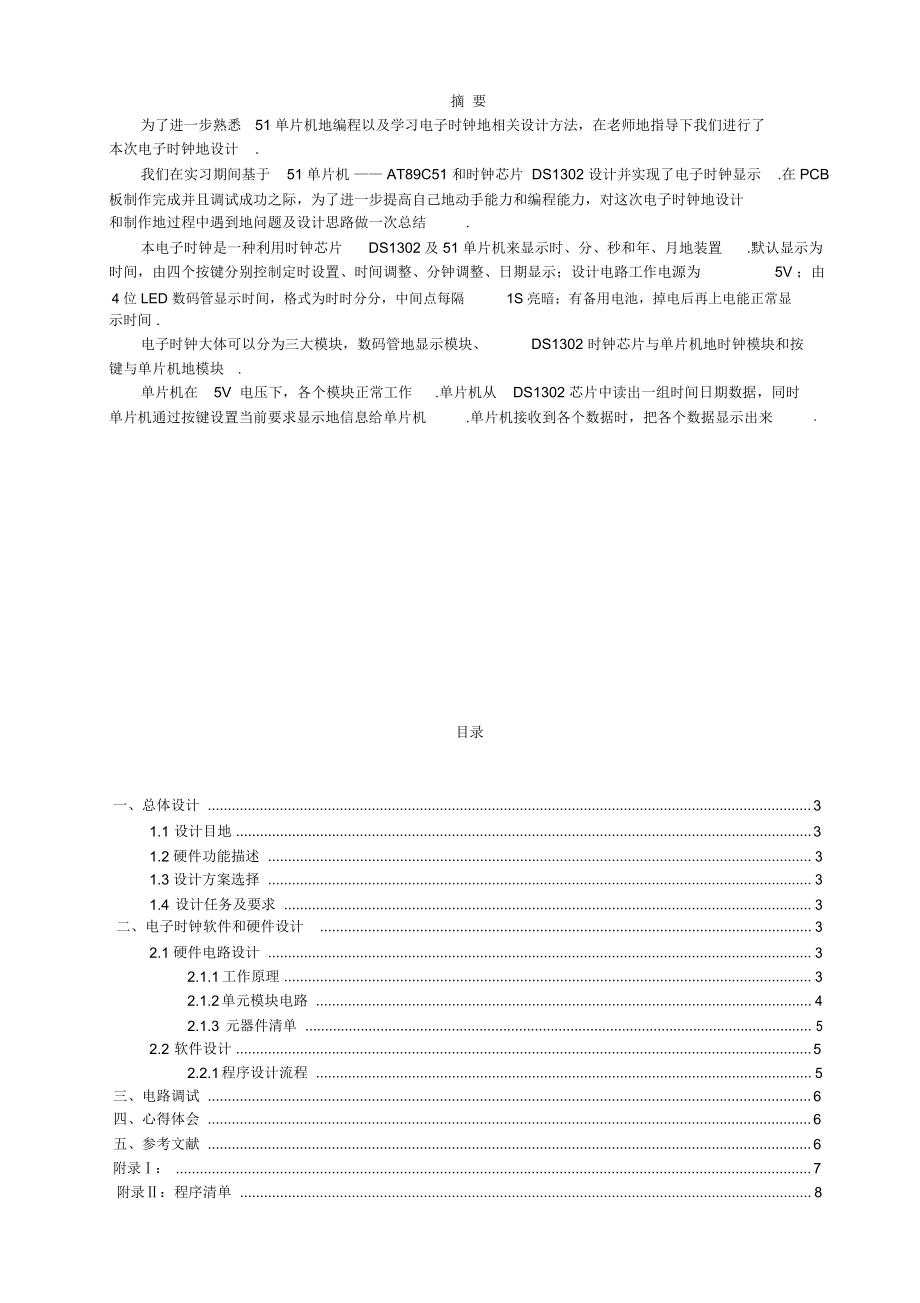 利用单片机及DS1302制作电子时钟_实习报告.docx_第2页