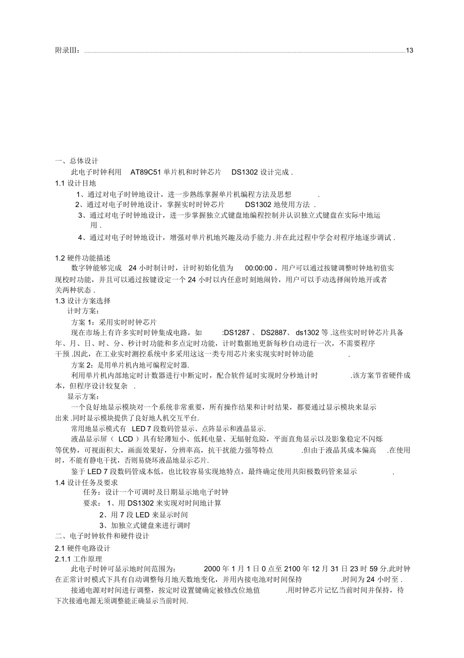 利用单片机及DS1302制作电子时钟_实习报告.docx_第3页