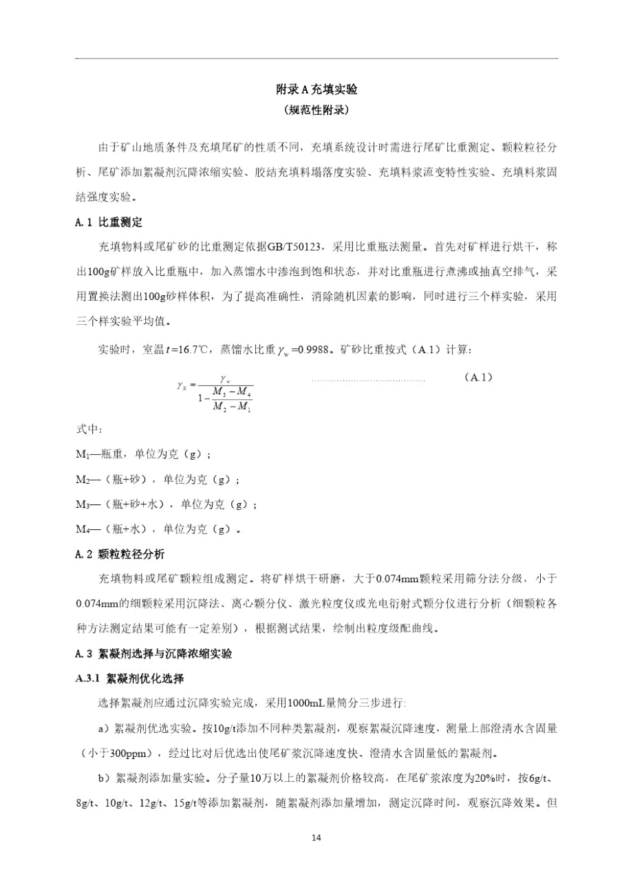 冶金矿山尾矿胶结充填试验.docx_第1页