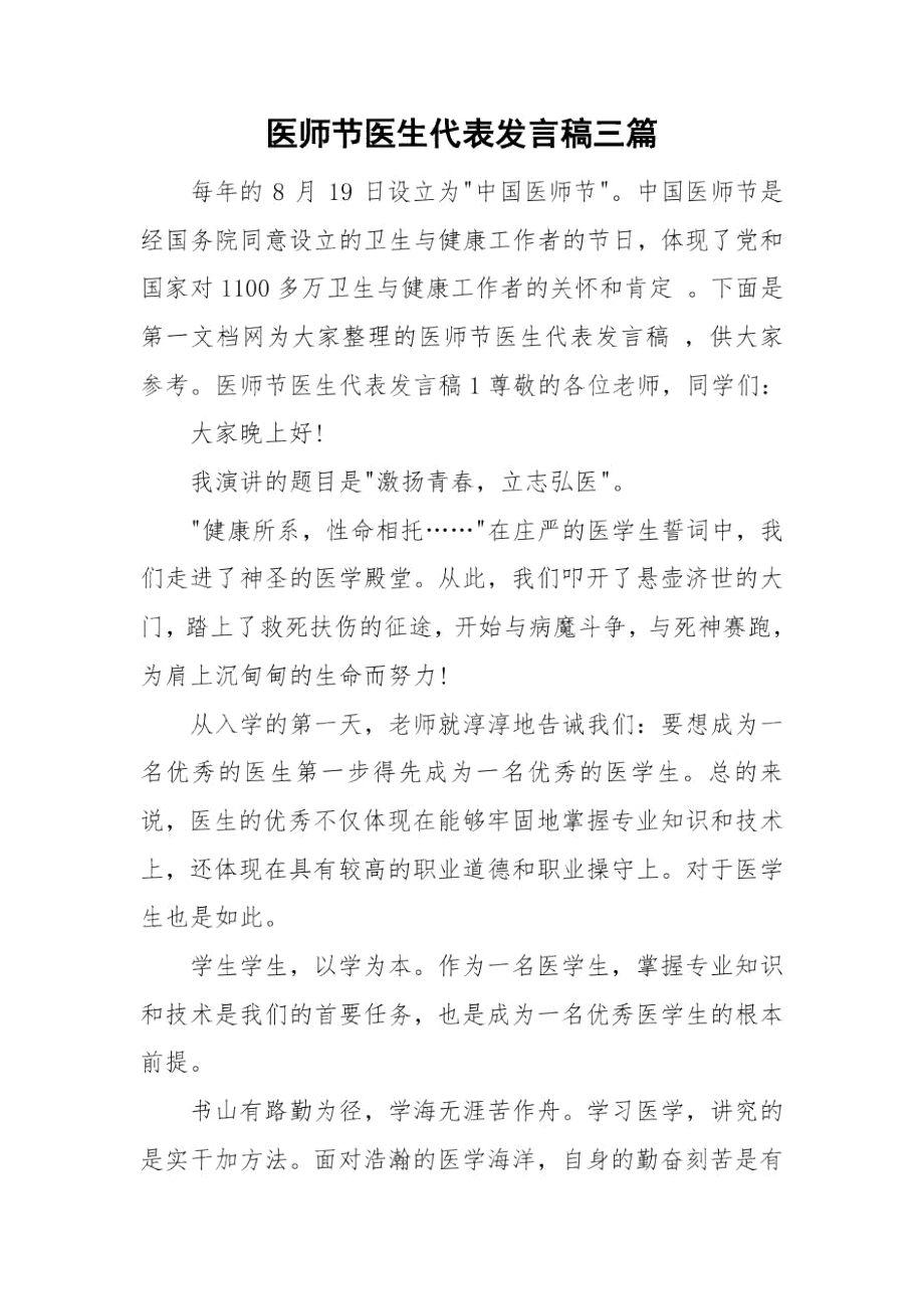 医师节医生代表发言稿三篇.docx_第1页