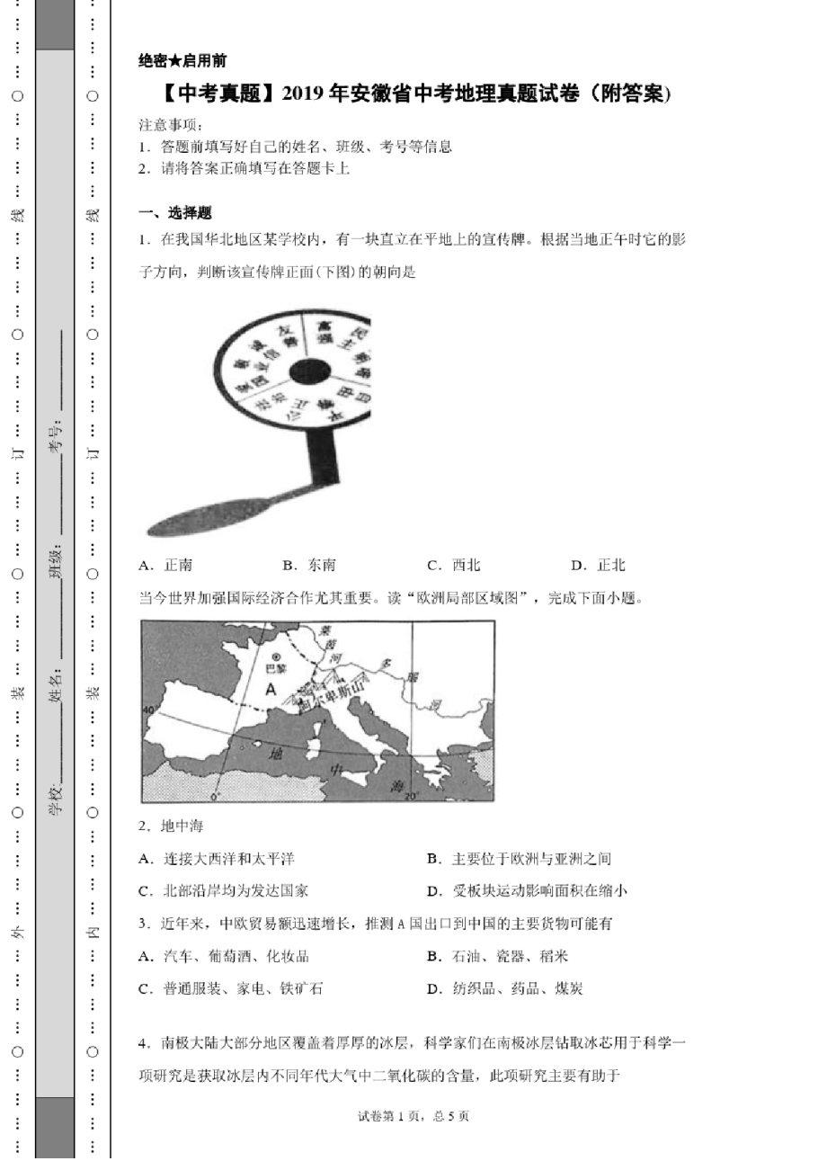 【中考真题】2019年安徽省中考地理真题试卷(附答案).docx_第1页