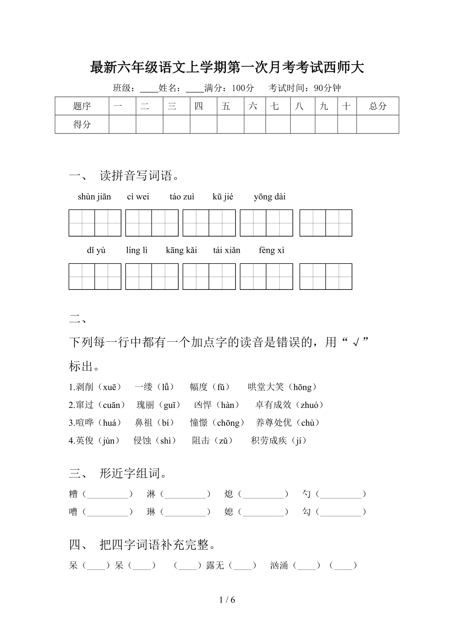 最新六年级语文上学期第一次月考考试西师大.doc_第1页