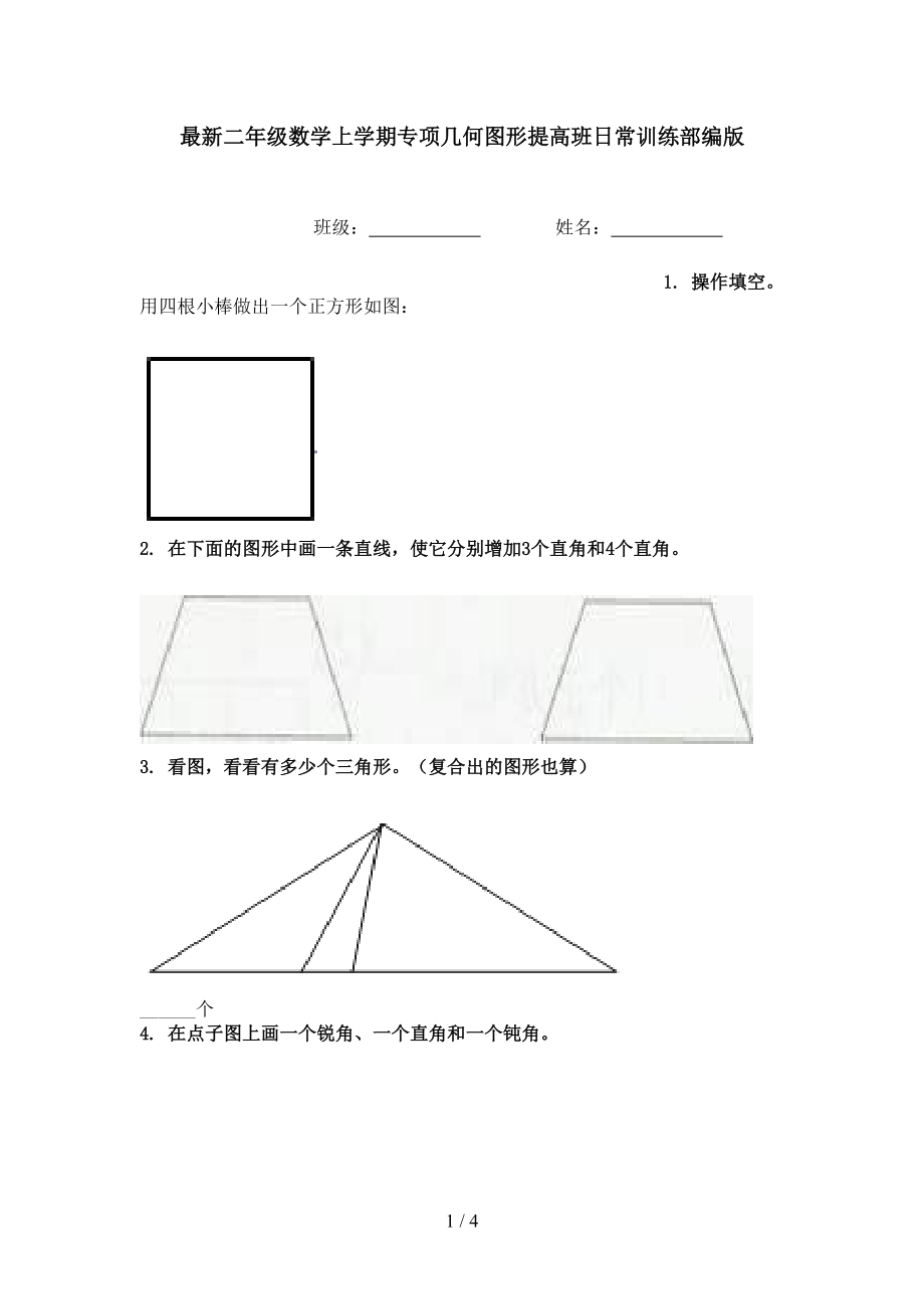 最新二年级数学上学期专项几何图形提高班日常训练部编版.doc_第1页