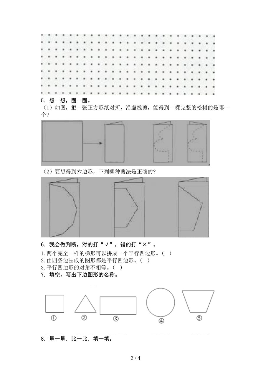 最新二年级数学上学期专项几何图形提高班日常训练部编版.doc_第2页