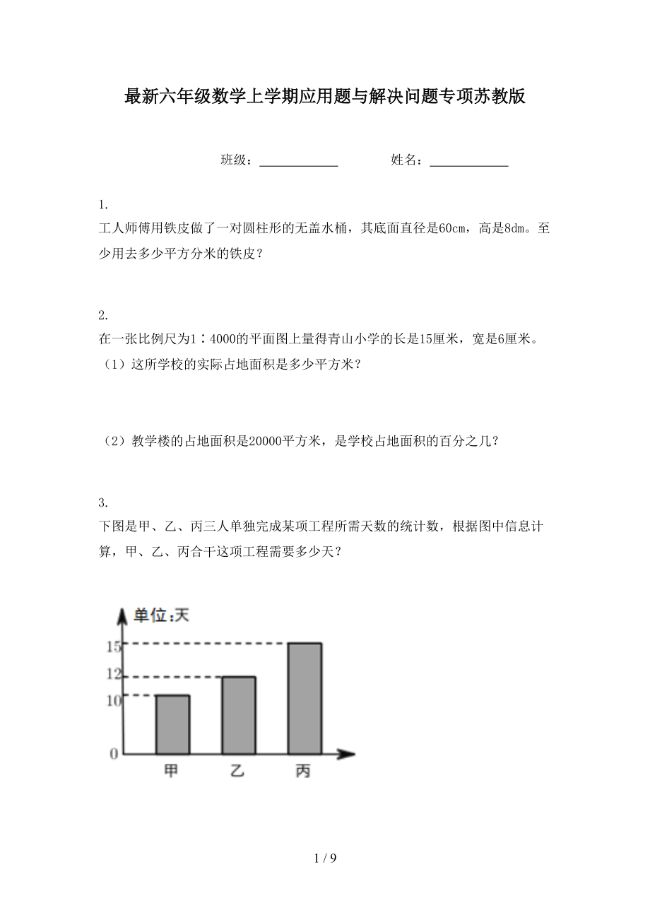 最新六年级数学上学期应用题与解决问题专项苏教版.doc_第1页