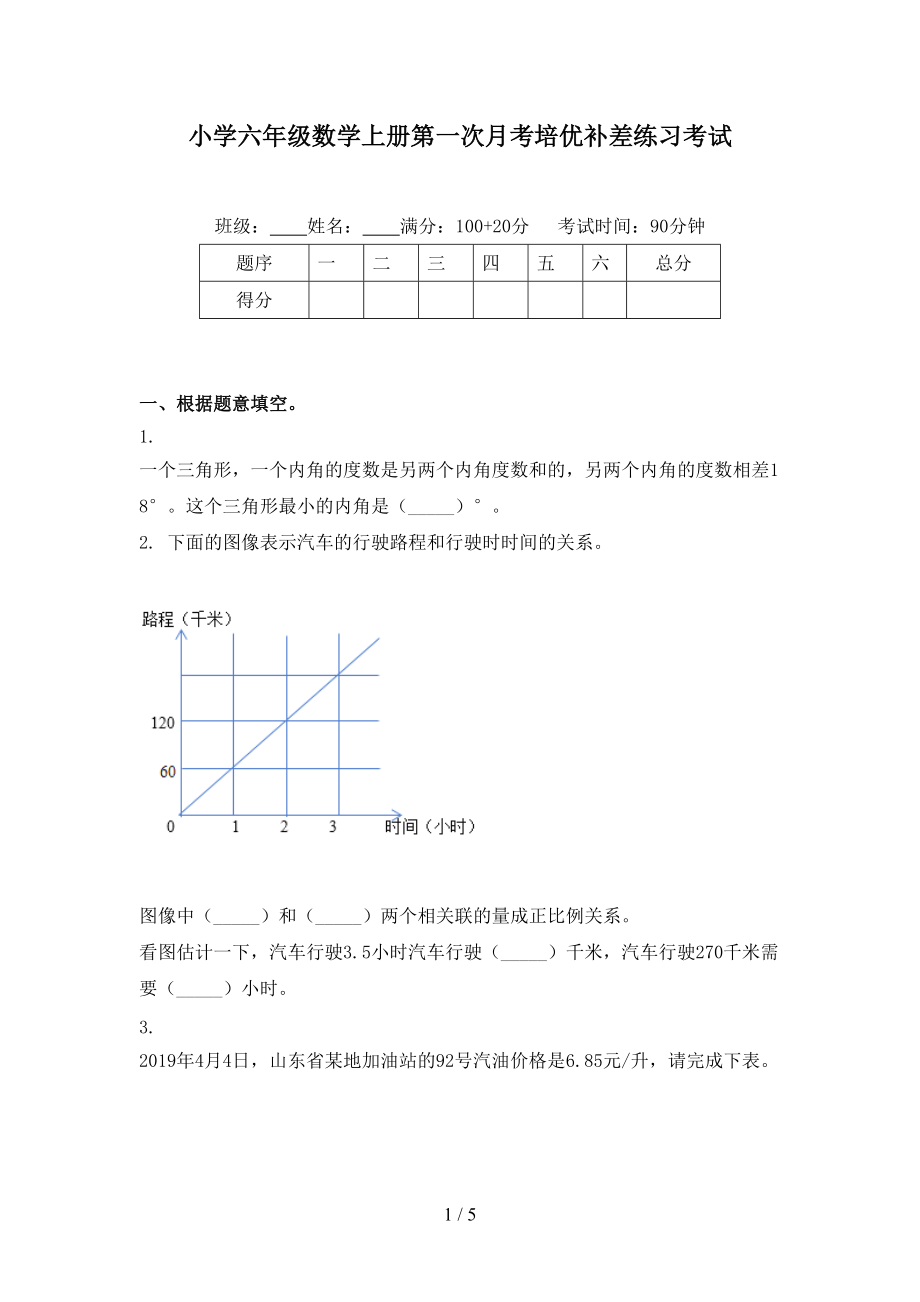 小学六年级数学上册第一次月考培优补差练习考试.doc_第1页