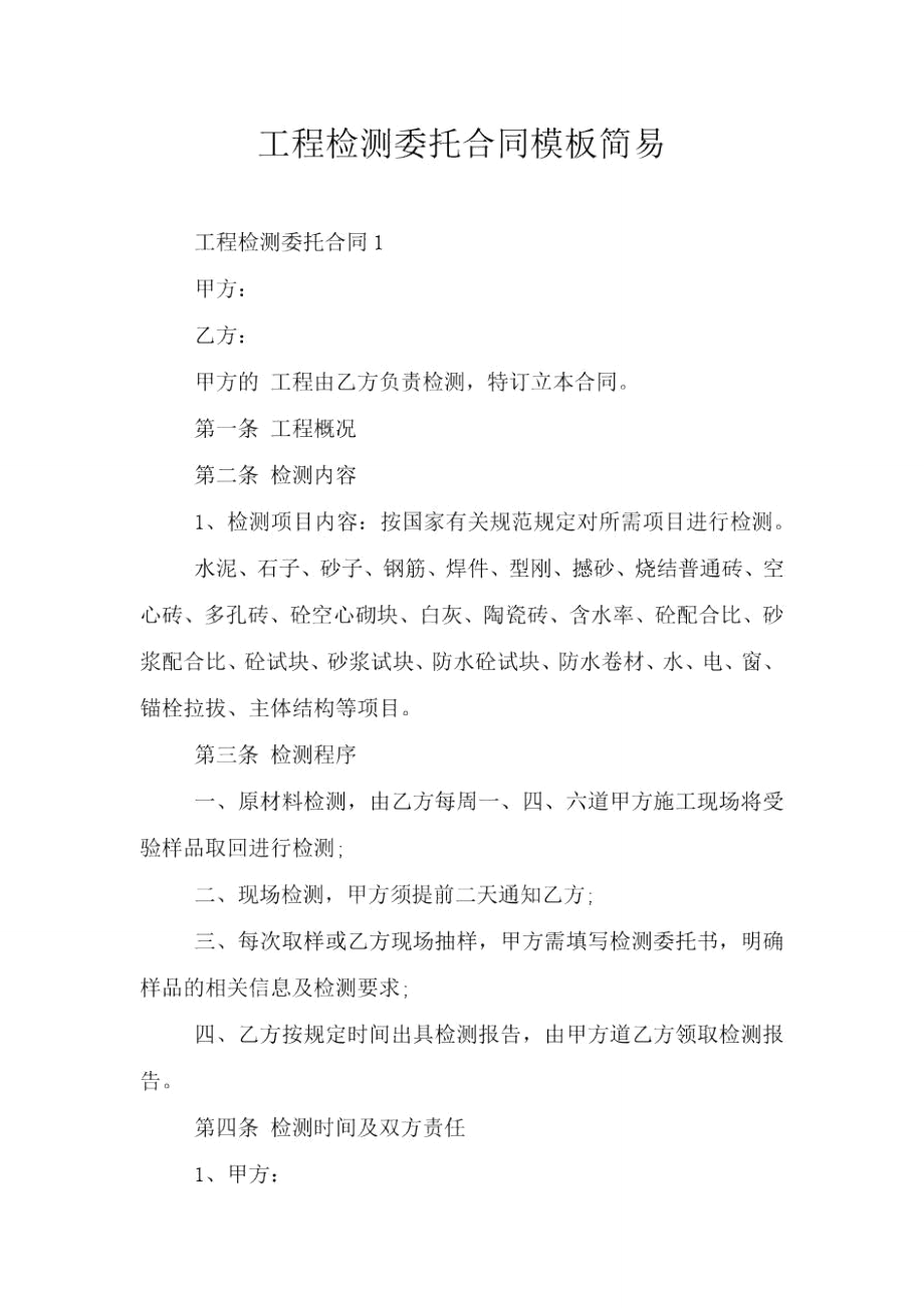 工程检测委托合同模板简易.doc_第1页