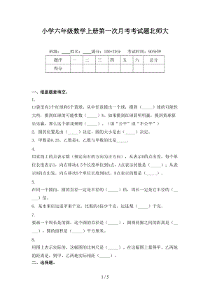 小学六年级数学上册第一次月考考试题北师大.doc